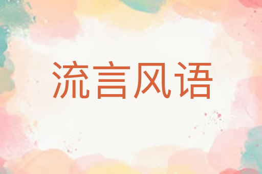 流言风语