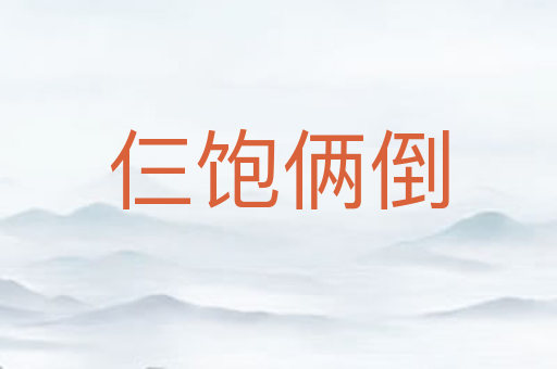 仨饱俩倒