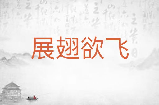 展翅欲飞