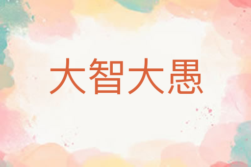 大智大愚