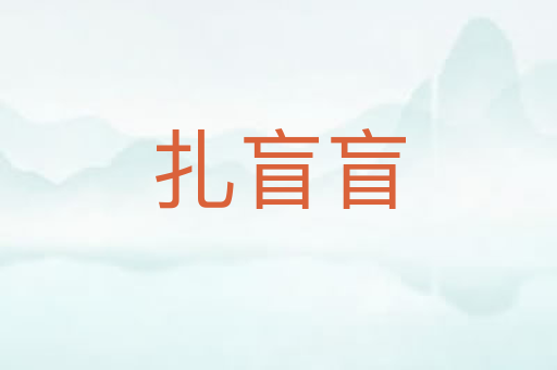 扎盲盲