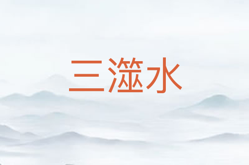 三澨水