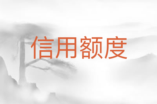 信用额度
