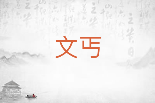 文丐