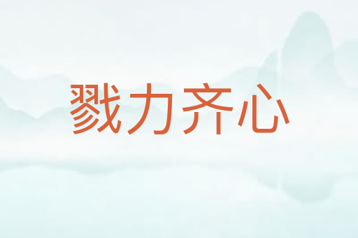 戮力齐心