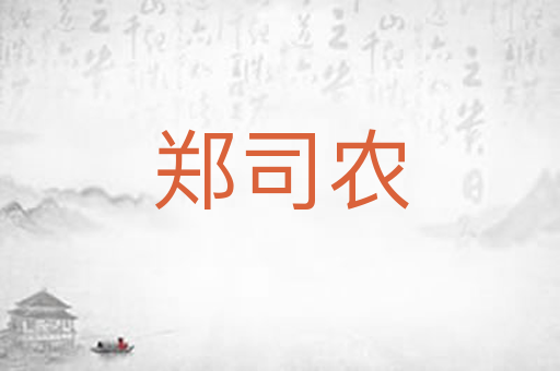 郑司农