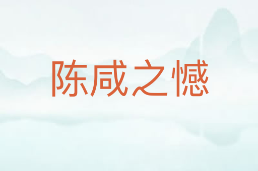 陈咸之憾