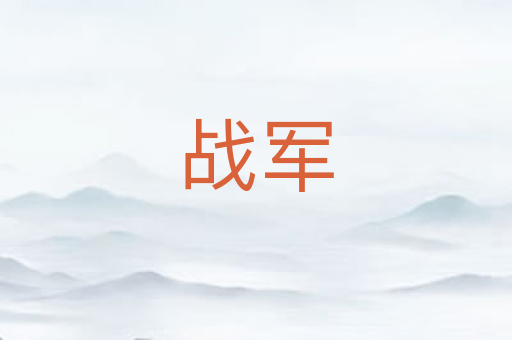 战军