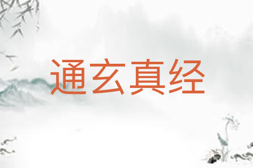 通玄真经