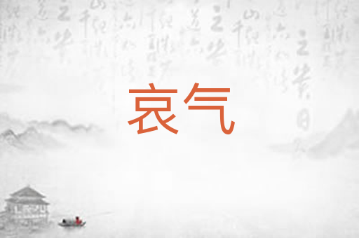 哀气
