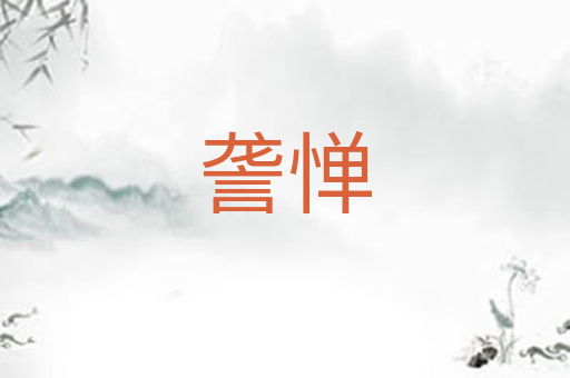 詟惮