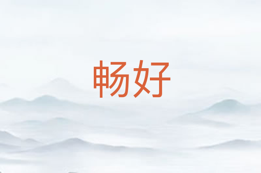 畅好