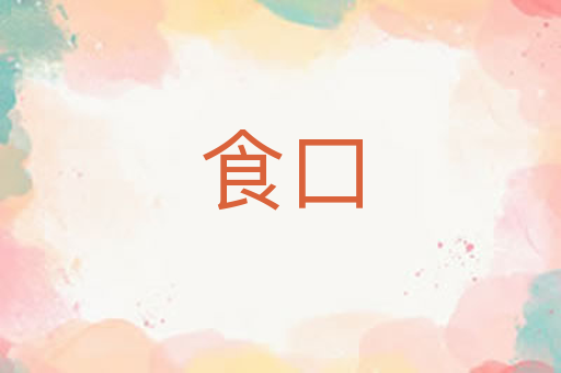 食口