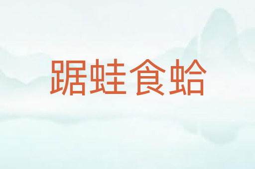 踞蛙食蛤