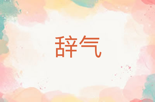 辞气