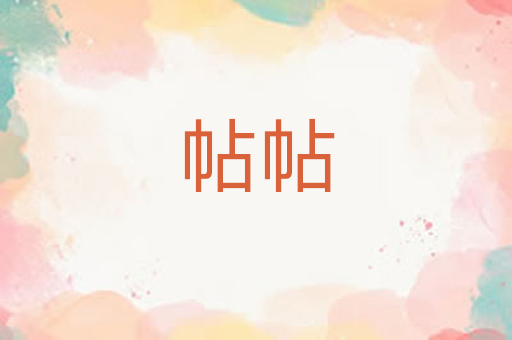 帖帖