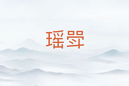 瑶斝