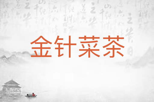 金针菜茶