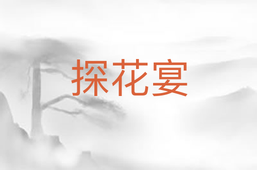 探花宴