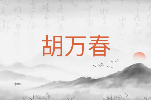 胡万春