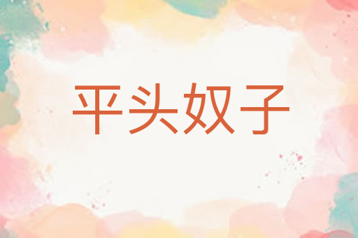 平头奴子