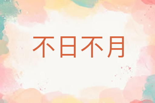 不日不月