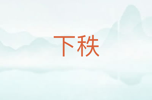 下秩