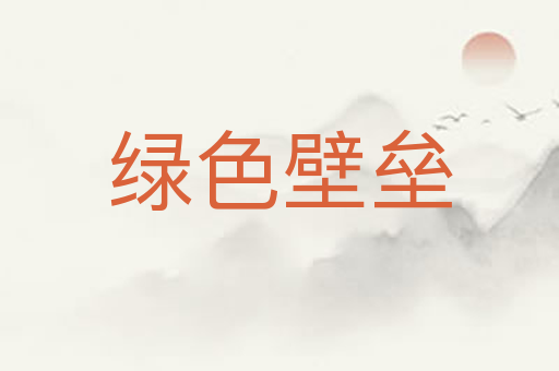 绿色壁垒