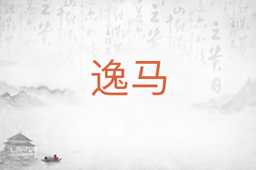 逸马