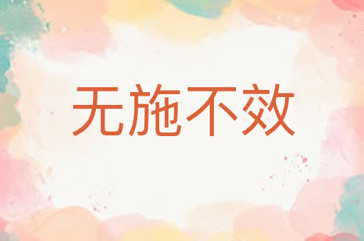 无施不效