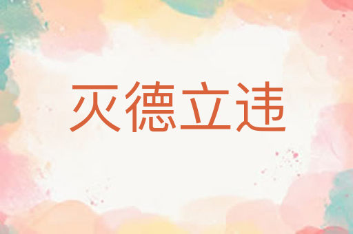 灭德立违