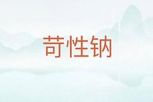 苛性钠