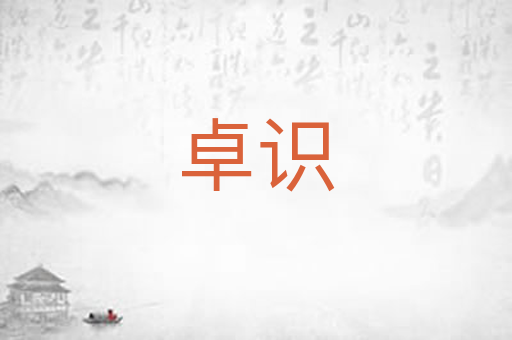 卓识