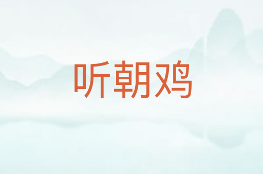 听朝鸡