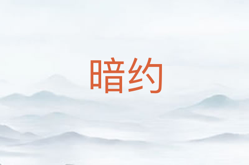暗约