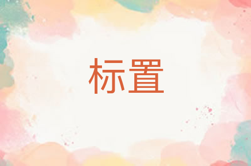 标置