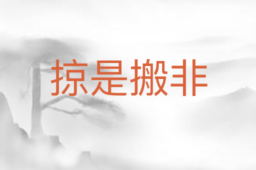 掠是搬非