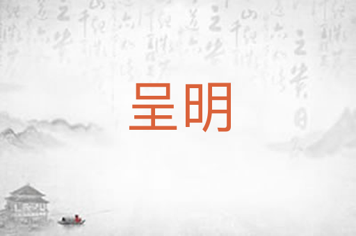 呈明