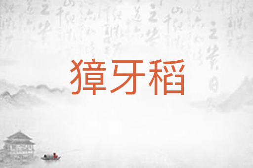 獐牙稻