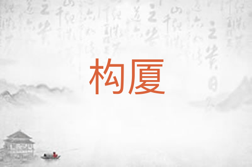 构厦