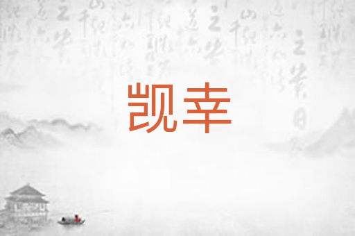 觊幸