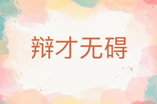 辩才无碍