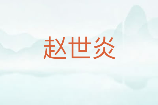 赵世炎