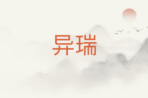 异瑞