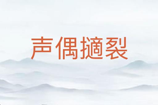 声偶擿裂