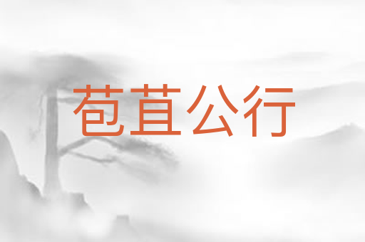 苞苴公行