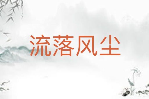 流落风尘