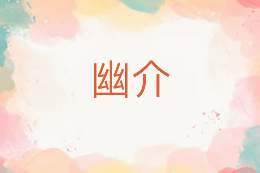 幽介