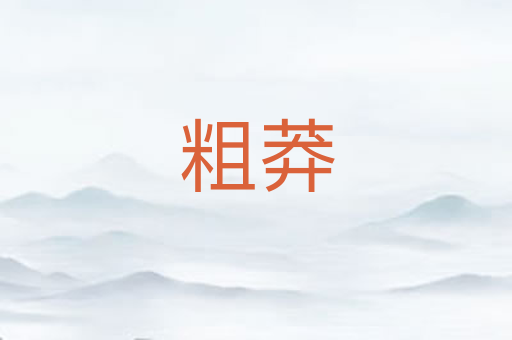 粗莽