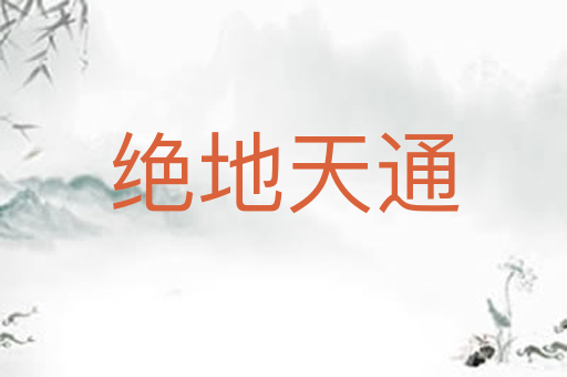 绝地天通